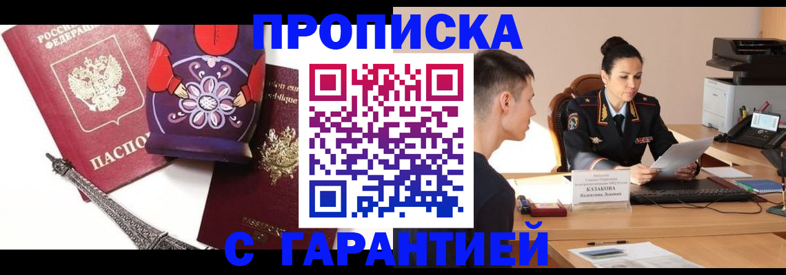 временная регистрация в квартире в Ачинске